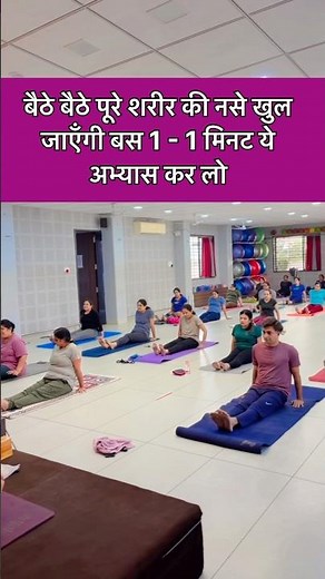 बैठे बैठे पूरे शरीर की नसे खुल जाएँगी बस 1 - 1 मिनट ये अभ्यास कर लो #yoga #reels #treanding #yoga