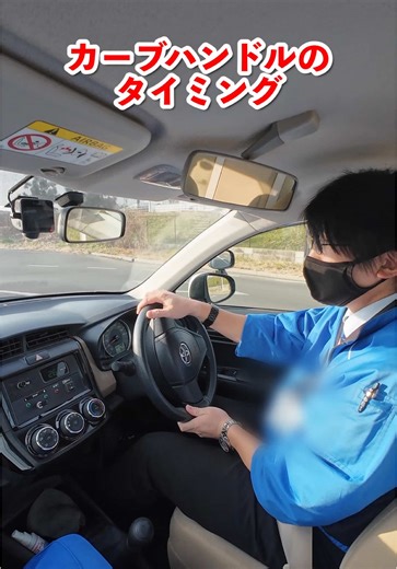 カーブハンドルのタイミングを学ぶ