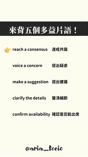 📝 10 秒帶你認識五個多益片語！ reach a consensus 達成共識 voice a concern 提出疑慮 make a suggestion 提出建議 clarify the details 釐清細節 confirm availability 確認是否能出席 每天學一點，多益越來越高分 💪 - 我的 Aria全方位打底多益課 上線囉～ 帶你從200到750穩定取分✨ ✦ 基礎打底期｜50 小時全方位打底 可複製的學習計畫 ✦ 題庫練題期｜三大制勝解題法 錯題翻轉法 ✦ 考前衝刺期｜獨家滿分考前筆記 點選連結加入🔗 cubelish.com/ksuT6/1203 #多益 #TOEIC #英文學習 #多益片語 #金色證書 #英文 #Aria全方位打底多益課 | Aria老師教你考多益