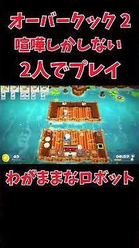 【オーバークック2】ポンコツ料理人の2人が行くオーバークックの世界！オーバークック実況 OVERCOOKED!