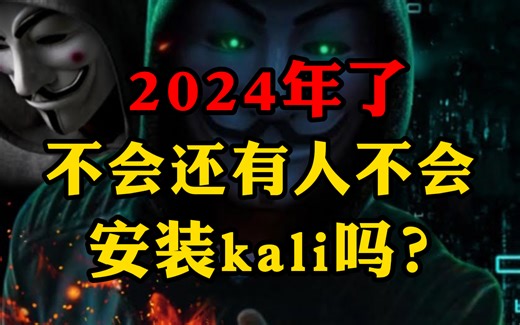 2024年全网kali安装详细教程！！！（附安装包）