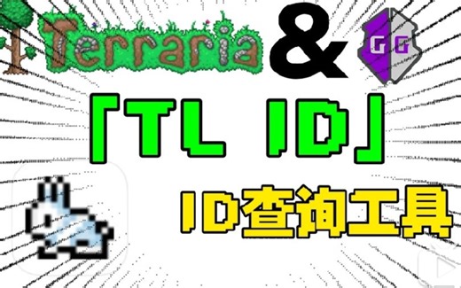 【泰拉瑞亚】ID查询工具——TL ID