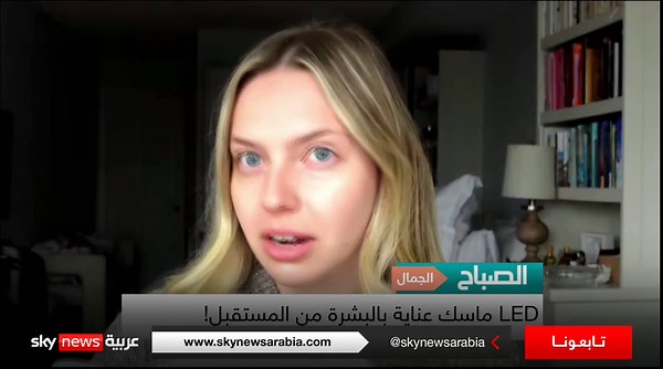 الماسك الضوئي LED هل هو عصا سحرية أم وهم تكنولوجي؟