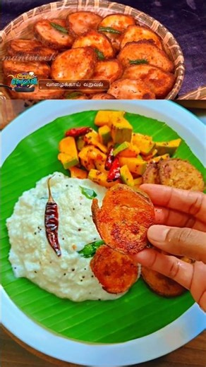 CWC Manjunathan anna crispy vazhakka varuval try panalama✨😇#food#cooking#shorts#