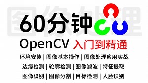 60分钟OpenCV入门到精通！环境安装配置 图像基本操作 图像处理应用实战，草履虫都能看懂！Python/机器视觉/人工智能/计算机视觉/目标检测/深度学习