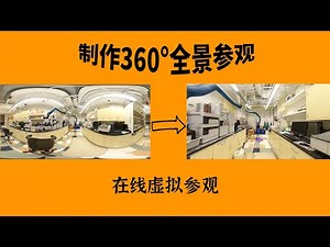 制作360度全景参观(2) 用网站制作虚拟参观(Theasys)