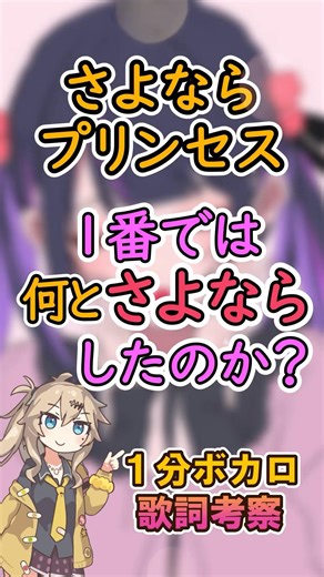 さよならプリンセスは何と「さよなら」したのか？【1分ボカロ歌詞考察】#ボカロ #歌詞考察 #さよならプリンセス