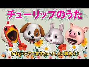 チューリップのうた♪春の歌☆アニ文字といっしょに歌おう！