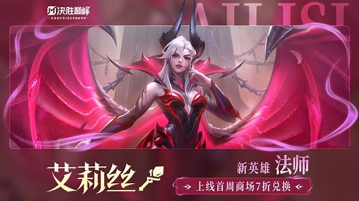 【玩法展示】法师/坦克英雄「 艾莉丝」
