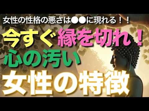 今すぐ縁を切れ！心の汚い女性の特徴【ブッダの教え】【絶対近づくな】女性の性格の悪さは●●に現れる！！