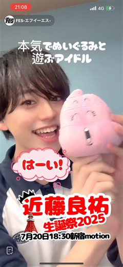 #ぬいぐるみと本気で遊ぶアイドル 本日生誕ライブ！！！ 『FES-エフイーエス- 単独公演 vol.11 〜近藤良祐 BIRTHDAY SP!〜』👑🎂 日程：2025年7月20日(日) 会場：新宿motion 時間：OPEN 18:00 / START 18:30 料金：Sチケ¥4,000 / Aチケ¥1,500 / 当日¥2,000(各 1D) @近藤良祐｜Ryosuke Kondo @FES-エフイーエス- #メンズアイドル #メンズグループ #メン地下 #お誕生日おめでとう #いいね500 #いいね返しするよ