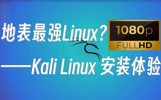 Kali Linux | 地表最强Linux——Kali Linux 安装体验