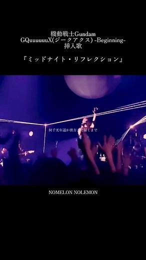 『機動戦士Gundam GQuuuuuuX(ジークアクス) -Beginning-』挿入歌🌃 NOMELON NOLEMON 「ミッドナイト・リフレクション」 #ノーメロ #ジークアクス