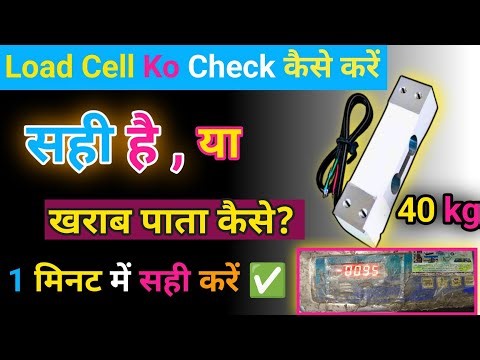 Weight Machine Load Cell Checking || Load Cell Ko Multimeter Se Kaise Check ✅ Kare