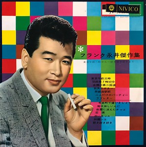 フランク永井 - フランク永井傑作集〜「東京午前三時」から ｢好き好き好き」まで〜