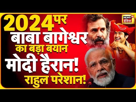 Bageshwar Baba ने बताया PM Modi - Rahul Gandhi में कौन जीतेगा 2024 का चुनाव| Dhirendra Shastri news