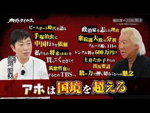 【福田淳の対談闊歩】辻元清美 NGO「ピースボート」を設立する経緯や、高市首相への提言、リベラルの危機的な状況について語る／内外タイムス独占インタビュー