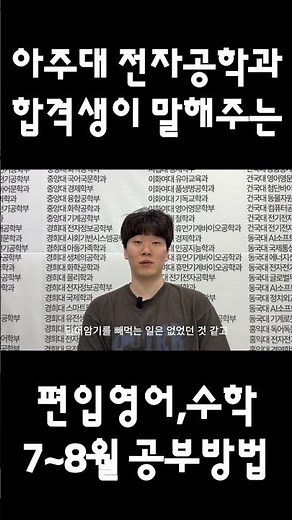 [김영편입 평촌] 아주대 전자공학과 합격생이 말해주는 편입영어 편입수학 7~8월 공부방법