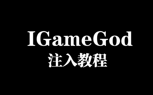 IGameGod苹果免越狱注入教程