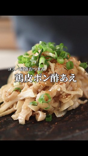 ビール泥棒必見！鶏皮ポン酢の最高おつまみレシピ🍺