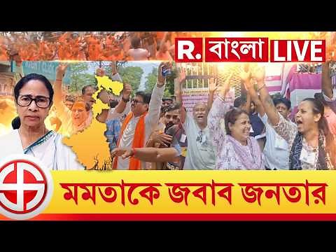 West Bengal Election Results 2026 | মমতাকে জবাব জনতার। বাংলায় ঐতিহাসিক জয়ের পথে বিজেপি
