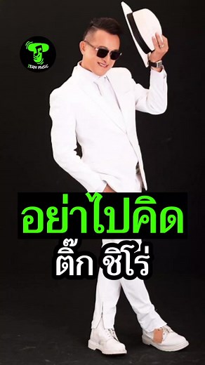อย่าไปคิด - ติ๊ก ชิโร่ | เพลงยุค 90 ที่ทุกคนคุ้นหู