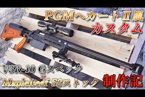 MapleLeaf S2ストックとVSR-10を「ヘカートⅡ」風にカスタムしてみた : サスブロ！-骸骨サバゲーマーSasugo(サスゴ)のブログ-