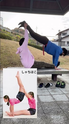 【組体操2人技】しゃちほこ