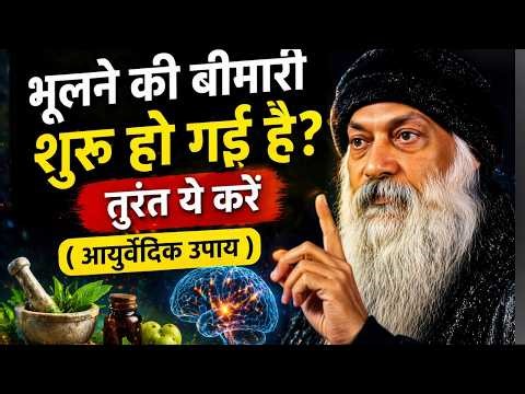 Dimag Weak Ho Raha Hai? ये आयुर्वेदिक उपाय ज़िंदगी बदल देंगे// Osho Hindi Speach #healthtips