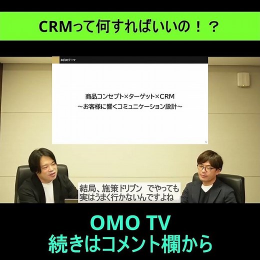 OMO TV D2CでのCRM #shorts #omo #crm #d2c