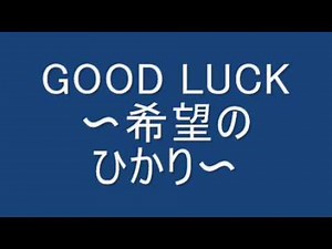GOOD LUCK 〜希望のひかり〜