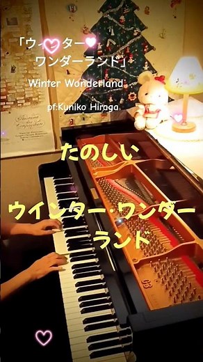 「ウィンター･ワンダーランド」(歌詞つき) ”Winter Wonderland“ pf:Kuniko Hiraga #Short