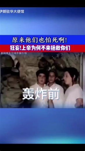 以色列人前后判若两人的矛盾人格分离#伊朗 #以色列 #热点 #热点新闻事件 #上热搜
