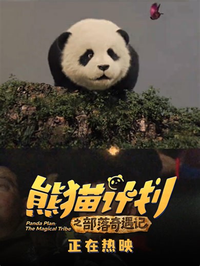 熊猫计划之部落奇遇记4DX体验