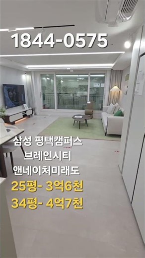 평택 브레인시티 최저가 앤네이처 미래도 25평 3억6천 34평 4억7천
