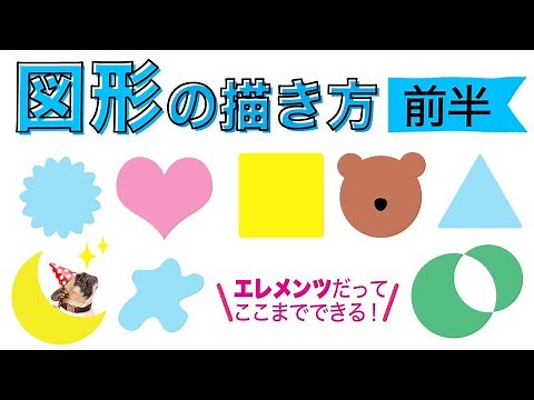【基本＃31】Photoshop Elementsで図形を描く方法【前半】。シェイプツールを使っていろいろな図形を作る！！
