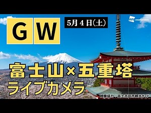 【GWお出かけ日和】富士山x新緑x五重塔ライブカメラ／山梨県「新倉山浅間公園」 2024年5月4日(土)