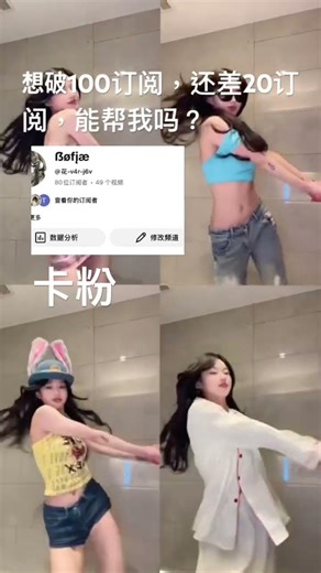 你能帮我破100订阅吗？