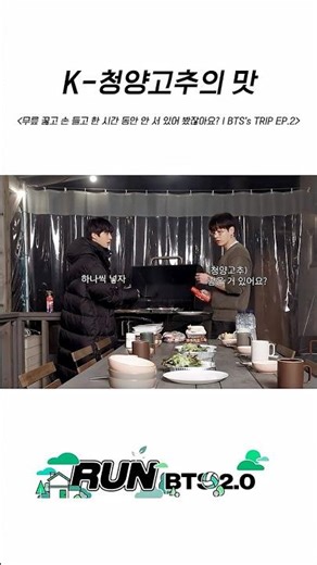 K-청양고추의 맛 #BTS #방탄소년단 #RunBTS #달려라방탄 #달방