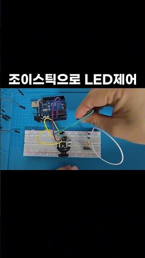 [아두이노 기초 36편] 조이스틱 RGB