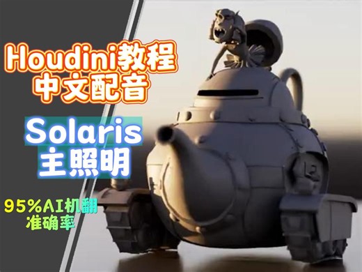 【Houdini教程】Solaris的主照明-国语双字