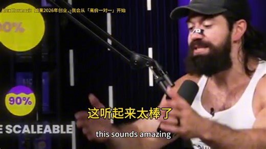 新一代商业策略家、实践型投资人Alex Hormozi：如果2026年创业，我会这样做：从「高价一对一」开始