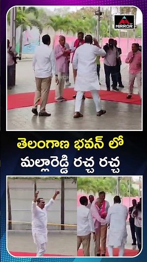 BRS MLA Malla Reddy At Telangana Bhavan | KCR | KTR | Mirror TV #kcr #brs