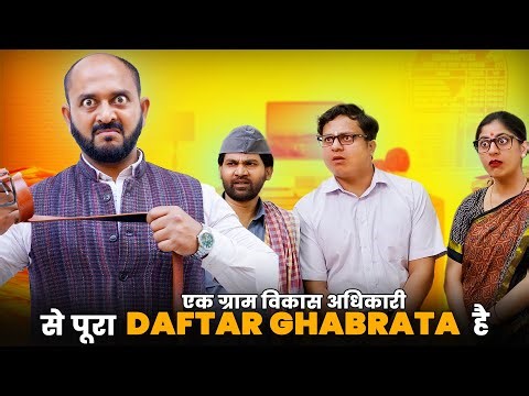 Ek Gram Vikas Adhikari Se Pura Daftar Ghabrata Hai ‪@nazarbattub‬#gramvikasadhikari #yt #comedy