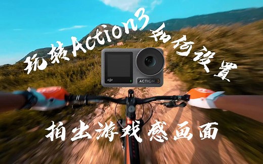 如何拍出速度感？！教你设置运动相机，拍出速度感大片！