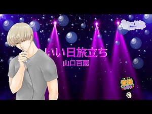 いい日旅立ち / 山口百恵 谷村新司 [男性キー－１ 歌える音源] (歌詞あり offvocal ガイドメロディーなし 1978年 昭和 オフボーカル 家カラ karaoke)