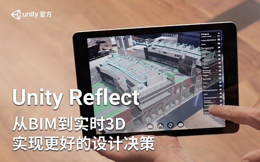 [Unity 活动]-Unity Reflect：从BIM到实时3D，实现更好的设计决策