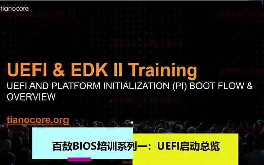 百敖BIOS培训系列一：UEFI启动流程总览