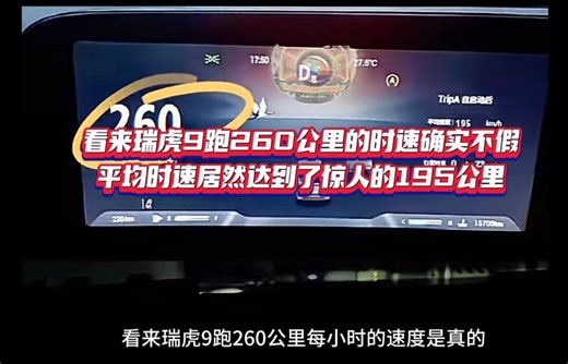 厉害了，看来瑞虎9跑260公里的时速确实不假，大家看看平均时速居然达到了惊人的195公里…