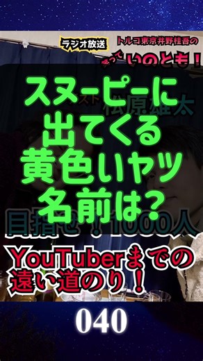 スヌーピーに出てくる黄色いヤツの名前は？